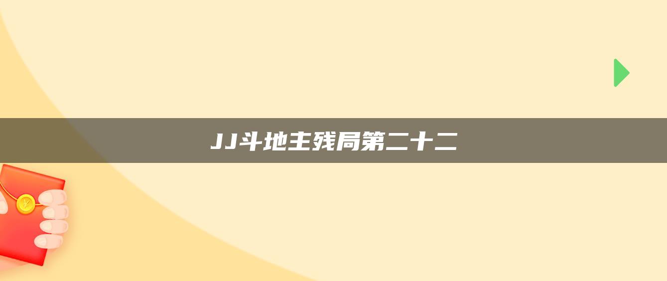 JJ斗地主残局第二十二