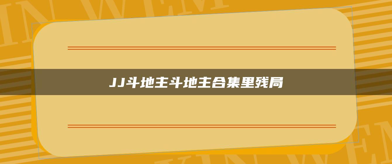 JJ斗地主斗地主合集里残局