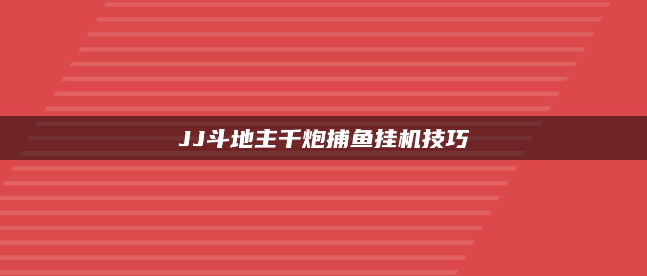 JJ斗地主千炮捕鱼挂机技巧