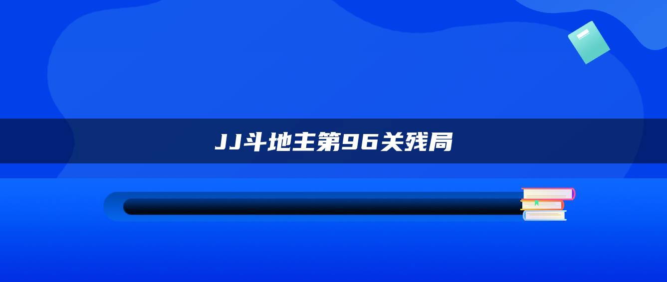 JJ斗地主第96关残局