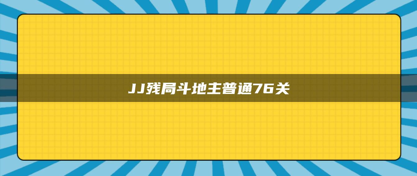 JJ残局斗地主普通76关