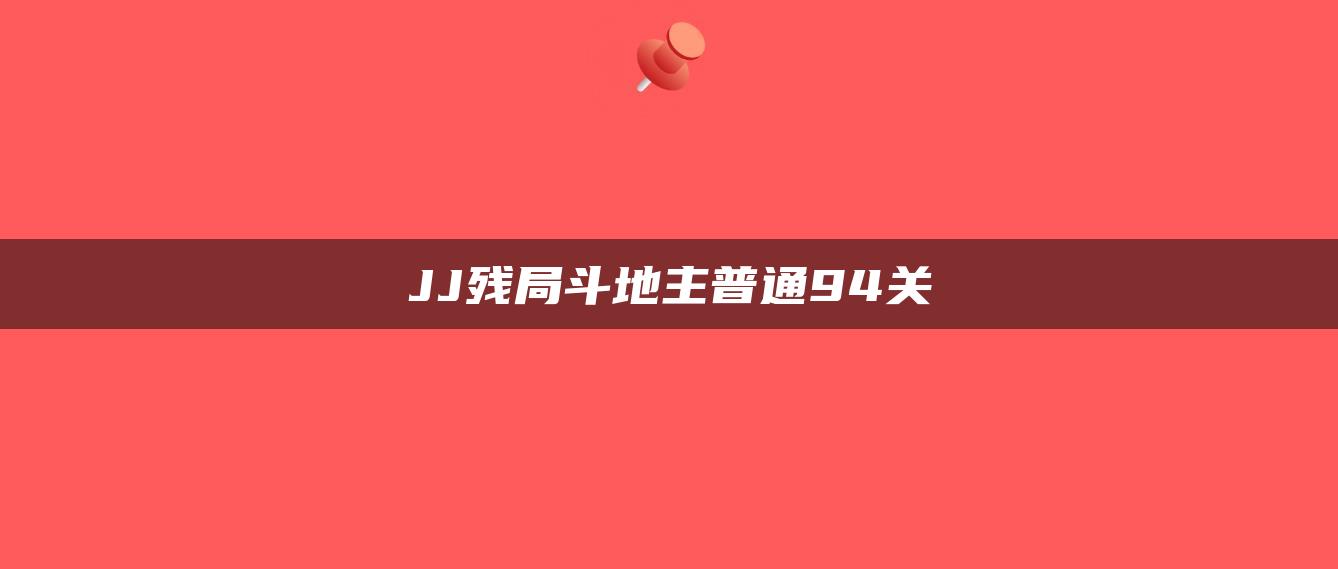 JJ残局斗地主普通94关