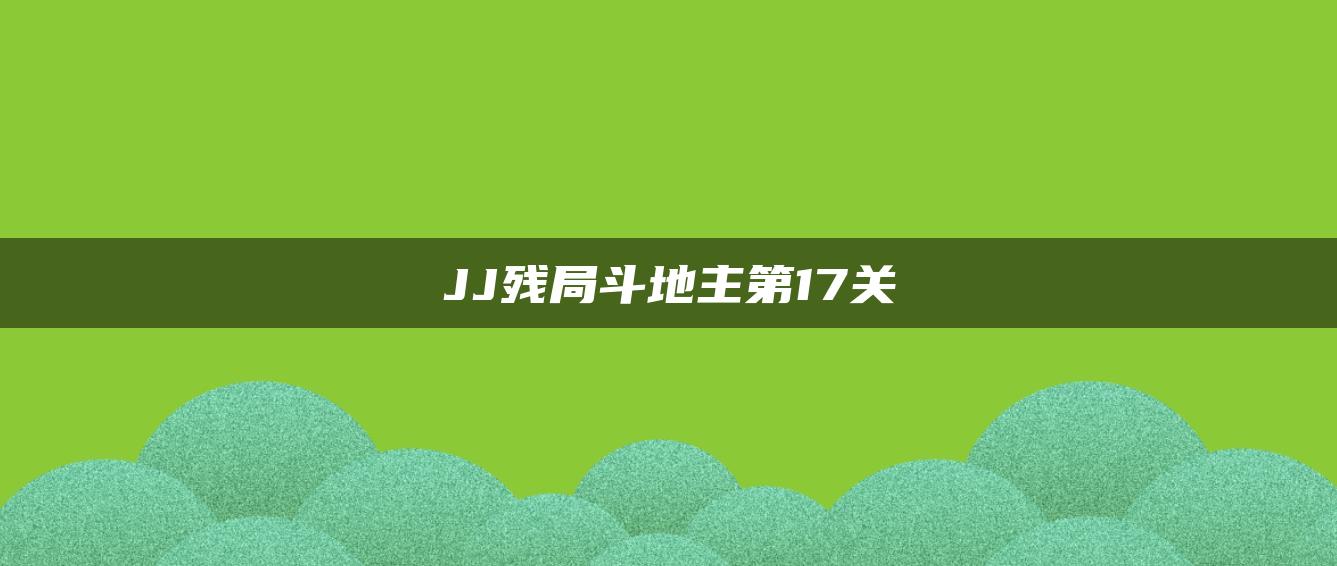 JJ残局斗地主第17关