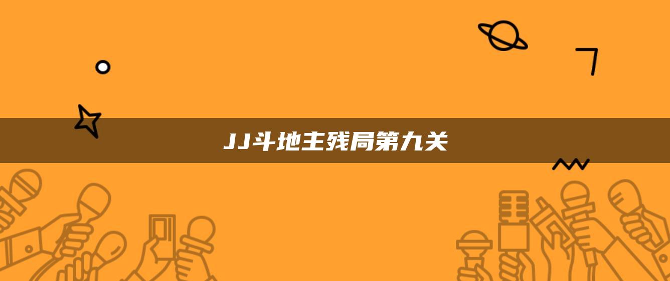 JJ斗地主残局第九关