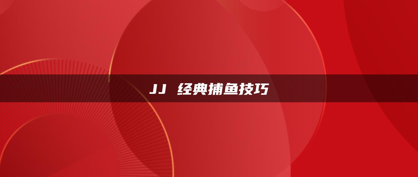 JJ 经典捕鱼技巧