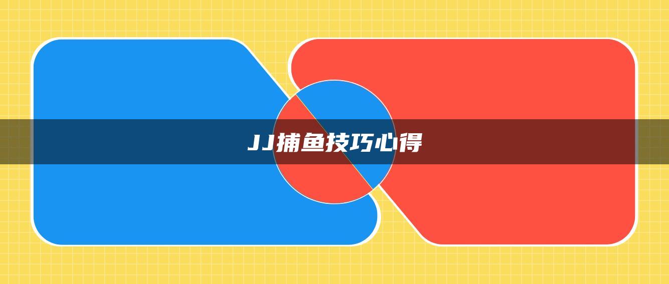 JJ捕鱼技巧心得