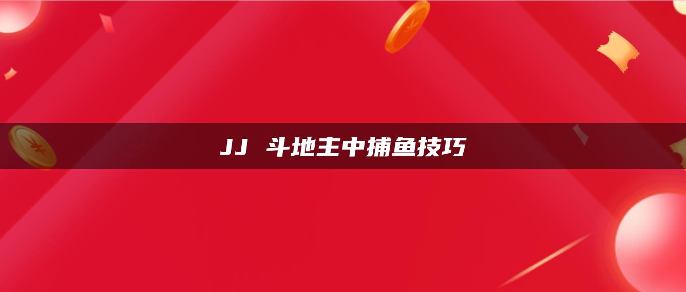 JJ 斗地主中捕鱼技巧