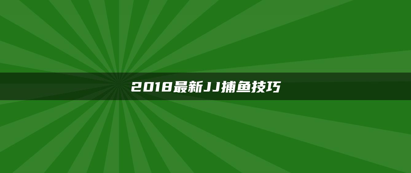 2018最新JJ捕鱼技巧