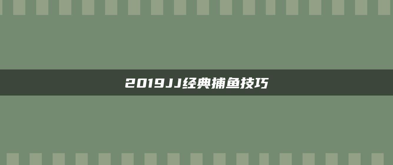 2019JJ经典捕鱼技巧