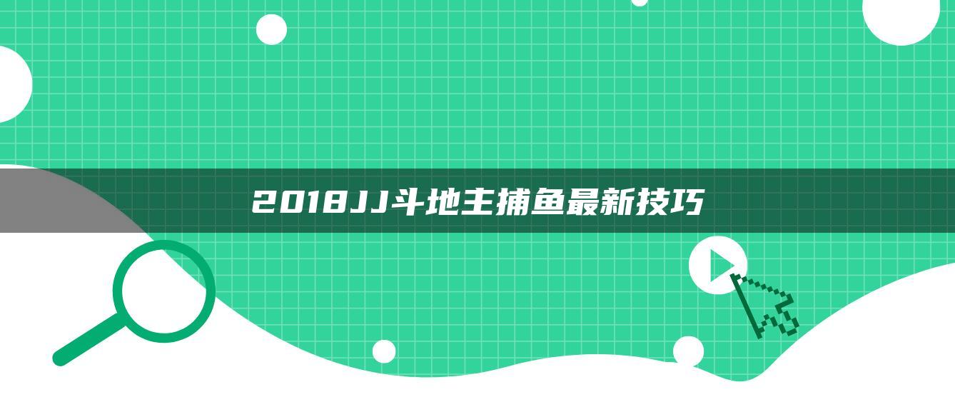 2018JJ斗地主捕鱼最新技巧