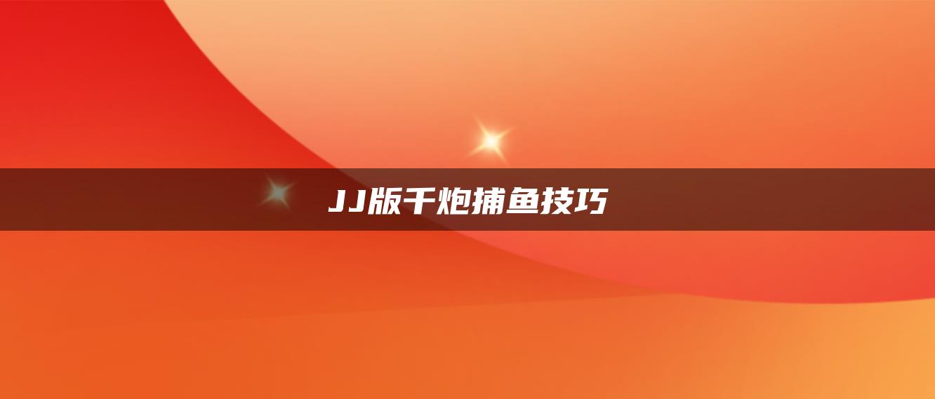 JJ版千炮捕鱼技巧