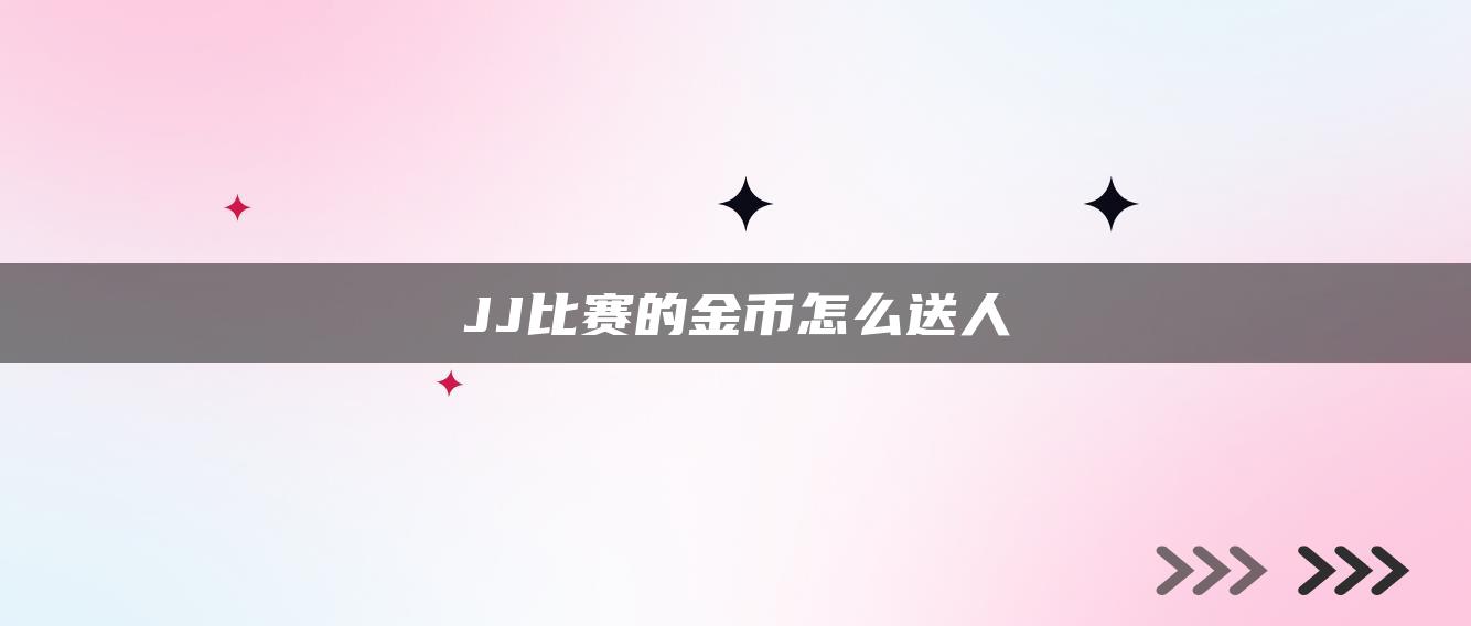 JJ比赛的金币怎么送人