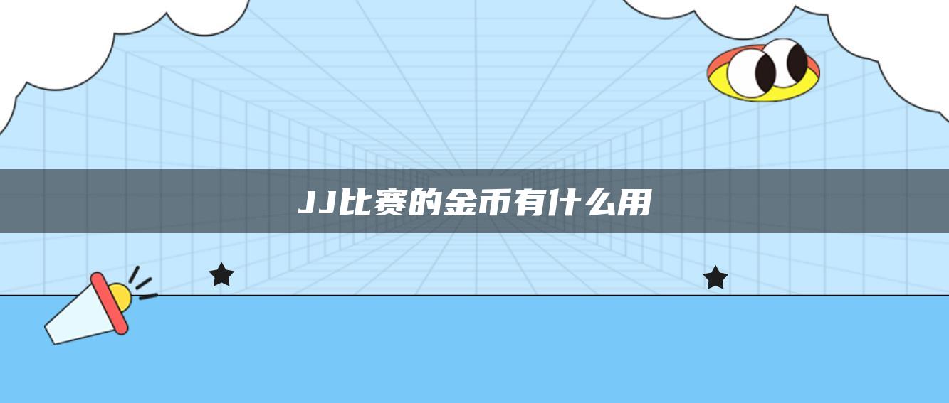 JJ比赛的金币有什么用