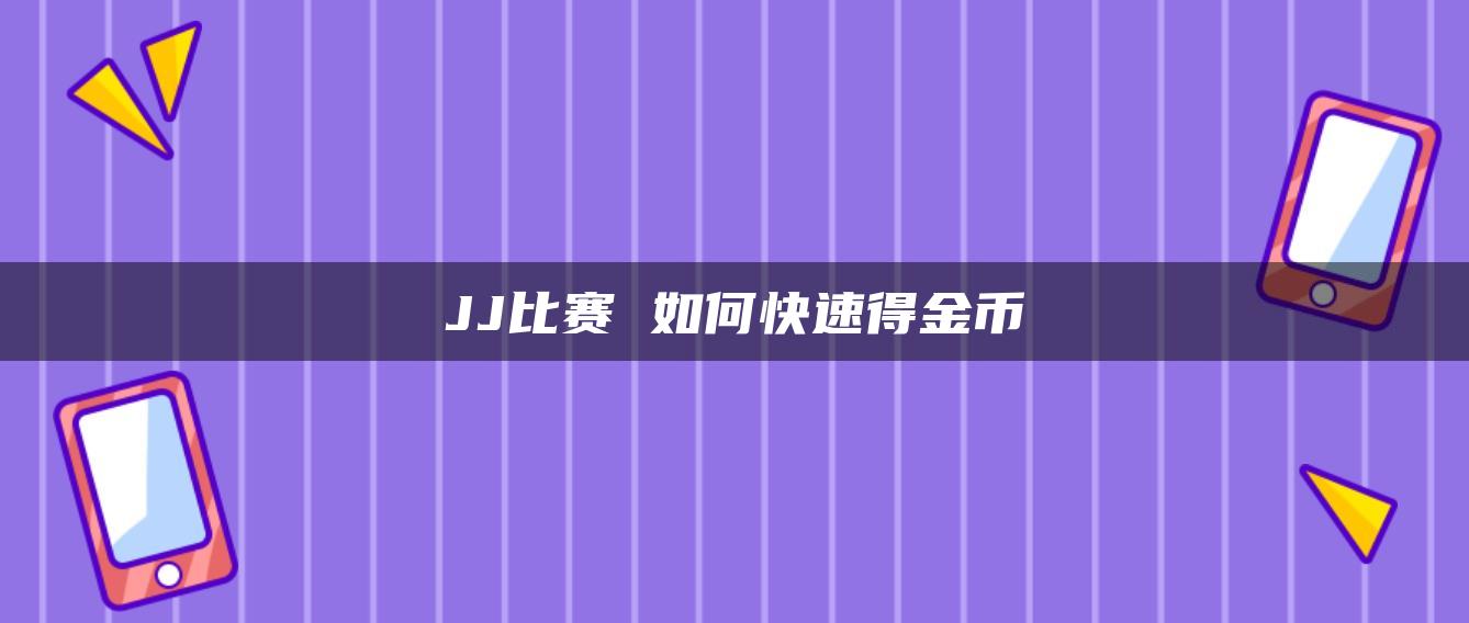 JJ比赛 如何快速得金币