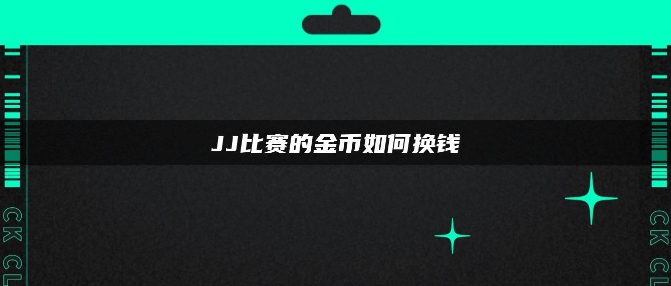 JJ比赛的金币如何换钱