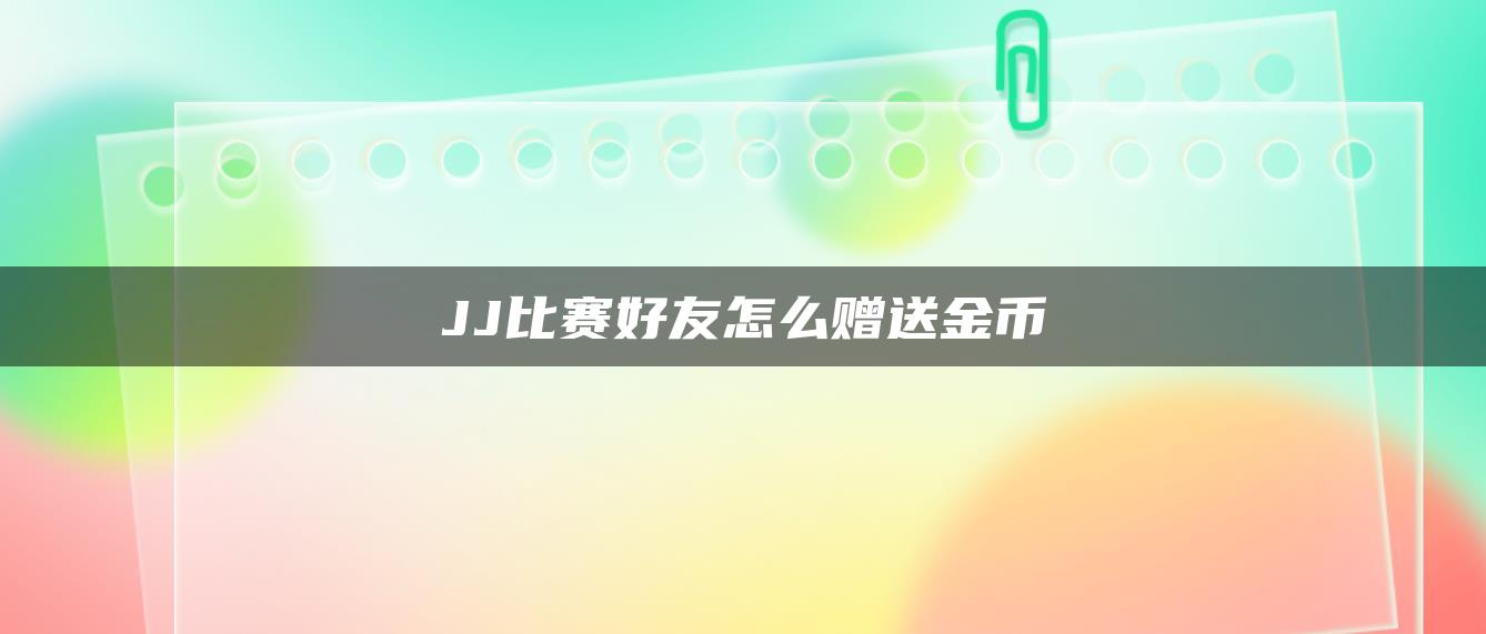 JJ比赛好友怎么赠送金币