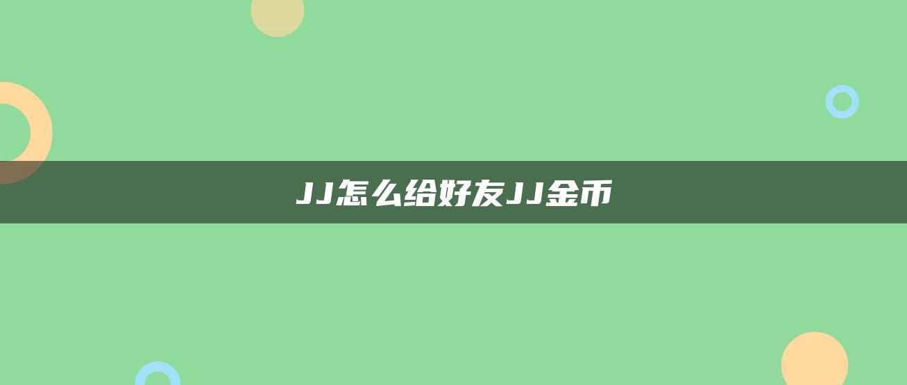 JJ怎么给好友JJ金币