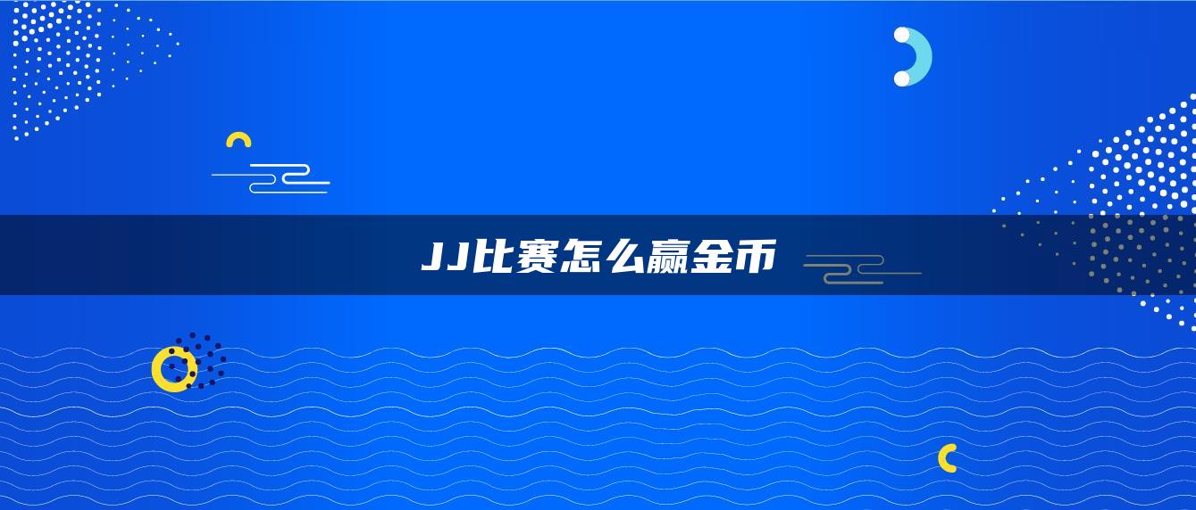 JJ比赛怎么赢金币