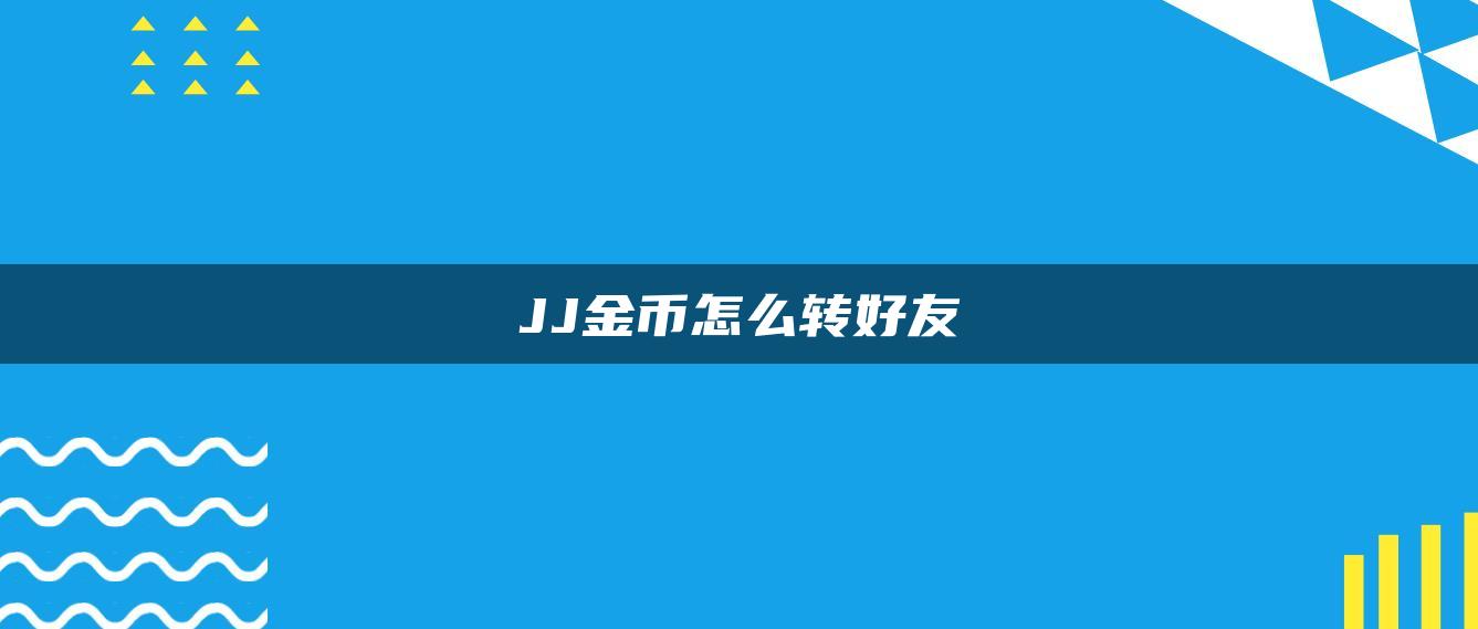 JJ金币怎么转好友