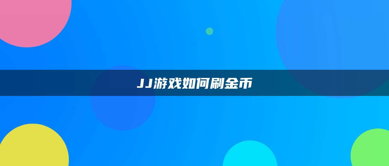 JJ游戏如何刷金币