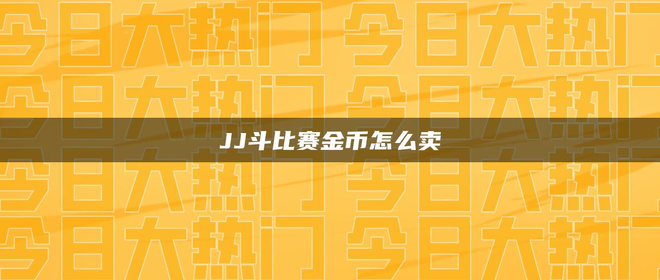 JJ斗比赛金币怎么卖