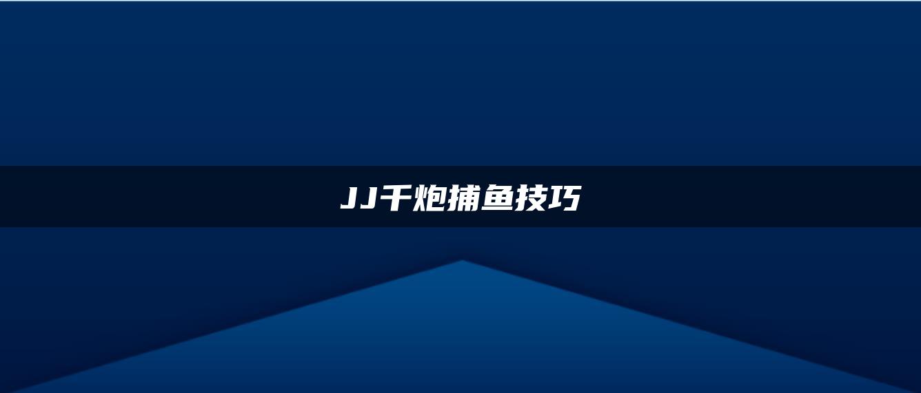 JJ千炮捕鱼技巧