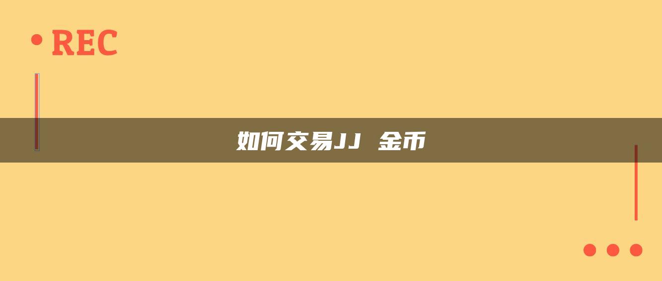 如何交易JJ 金币