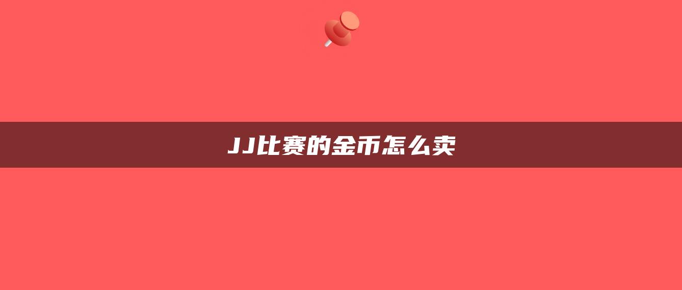 JJ比赛的金币怎么卖