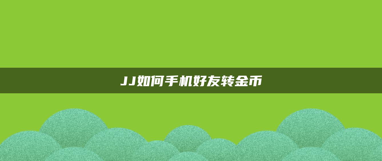 JJ如何手机好友转金币