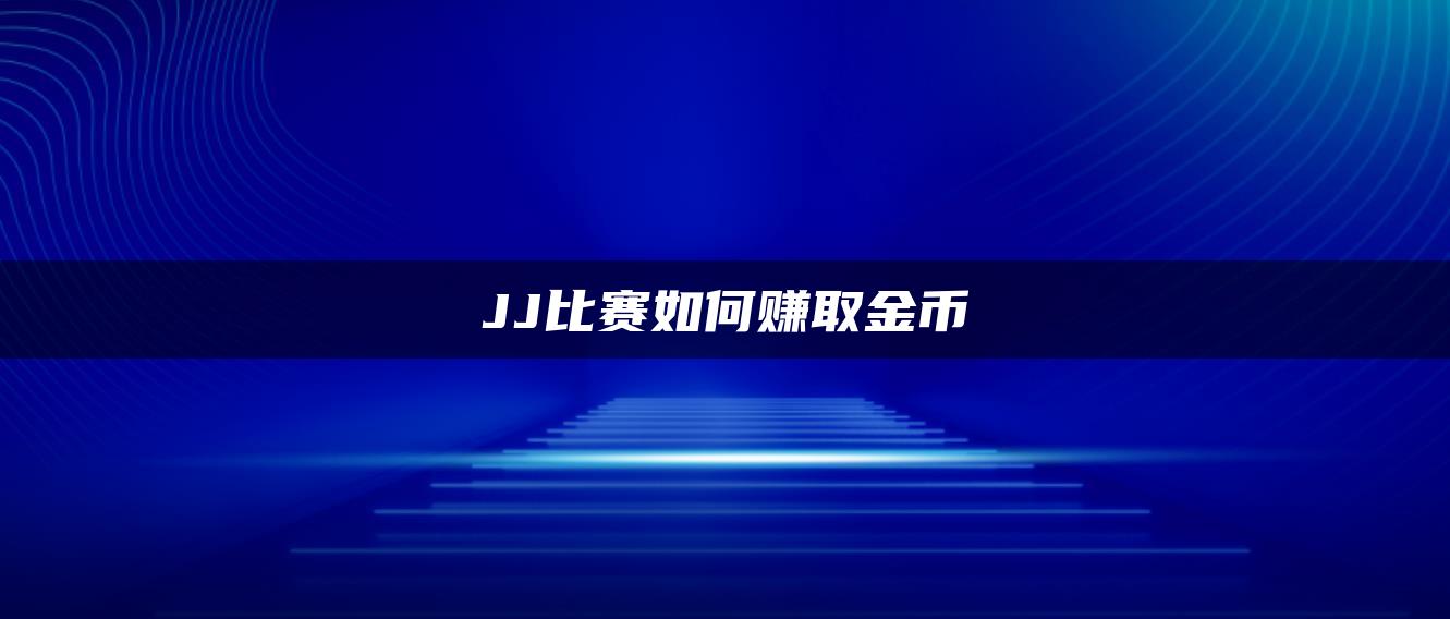 JJ比赛如何赚取金币