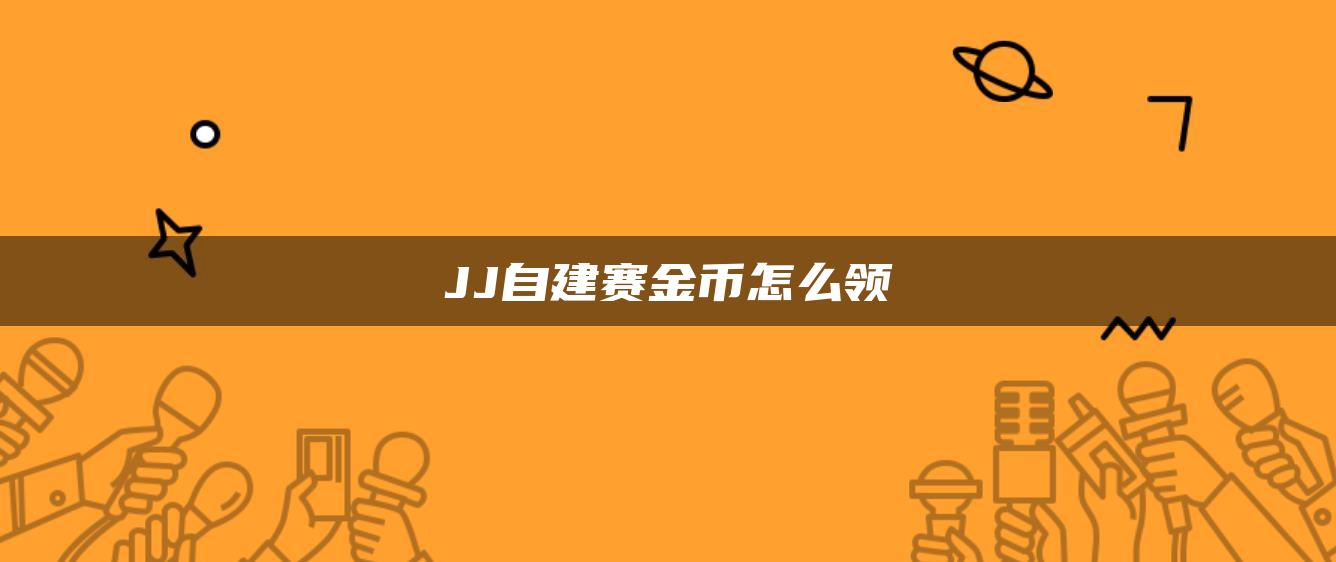 JJ自建赛金币怎么领