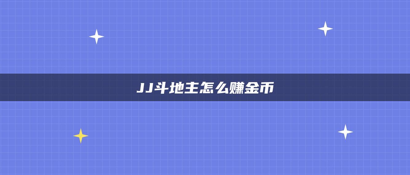 JJ斗地主怎么赚金币