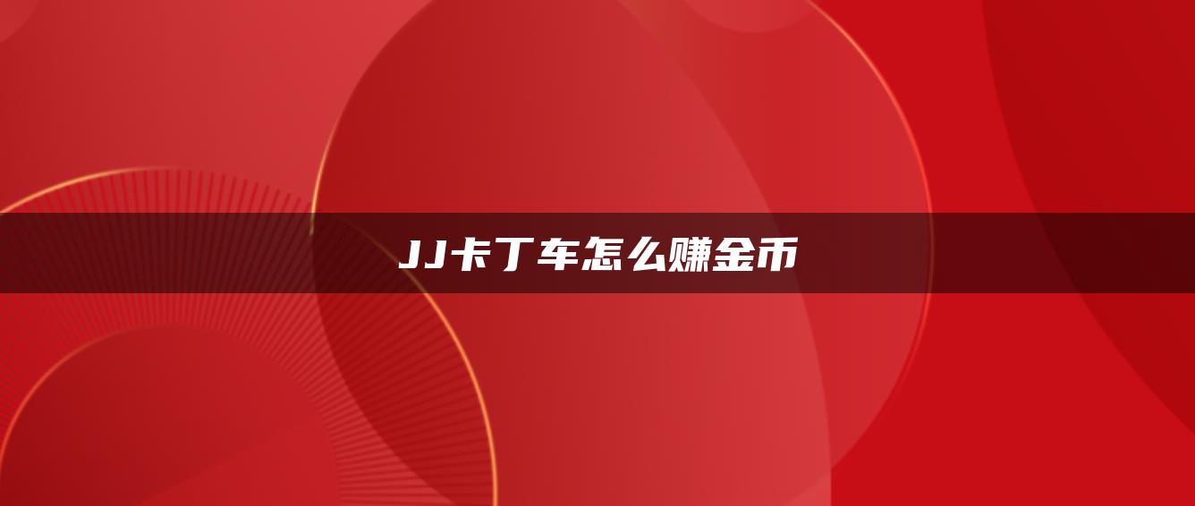 JJ卡丁车怎么赚金币