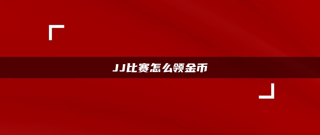 JJ比赛怎么领金币