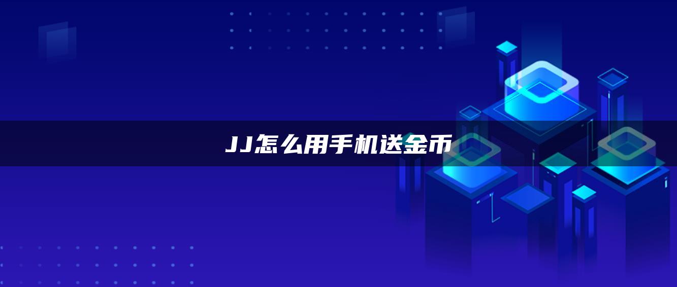 JJ怎么用手机送金币