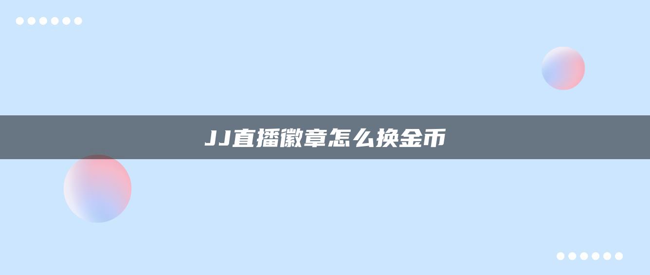 JJ直播徽章怎么换金币