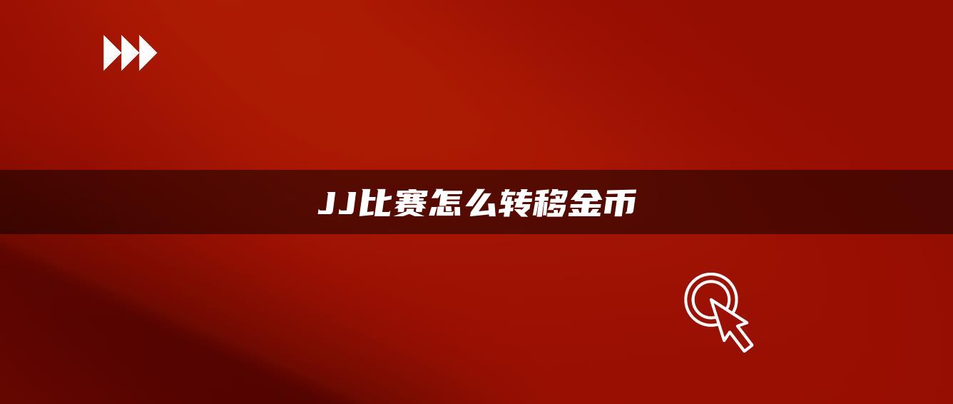 JJ比赛怎么转移金币