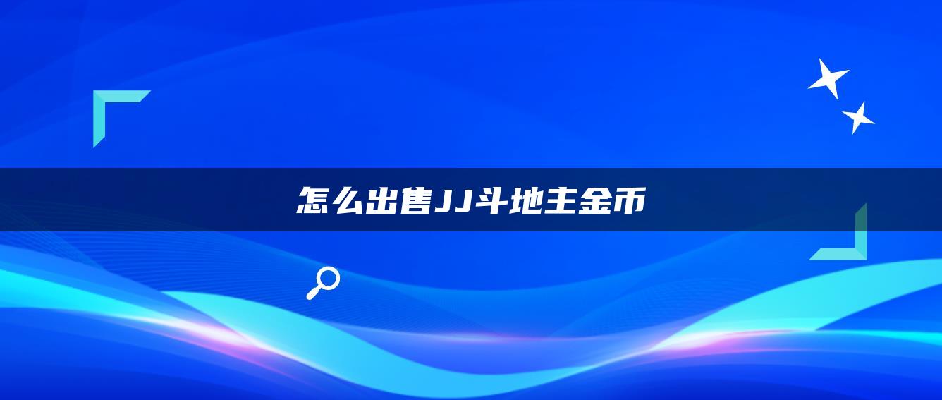 怎么出售JJ斗地主金币