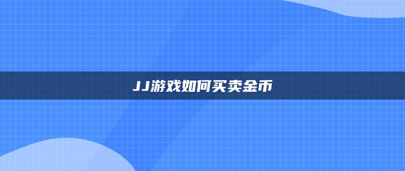 JJ游戏如何买卖金币