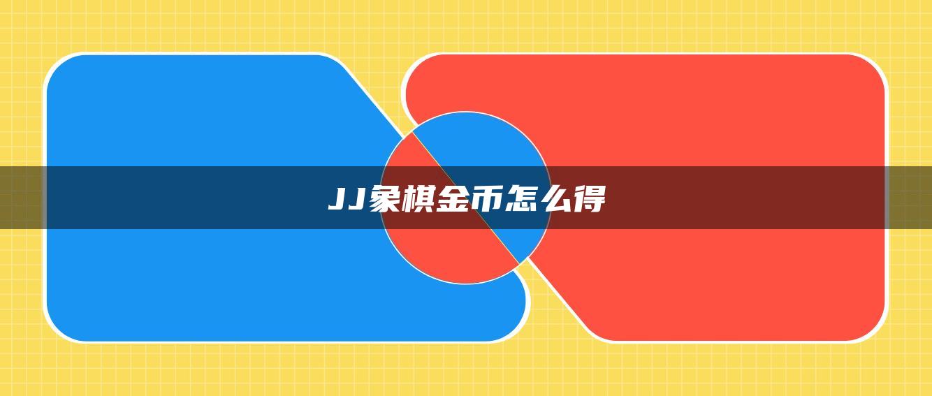 JJ象棋金币怎么得