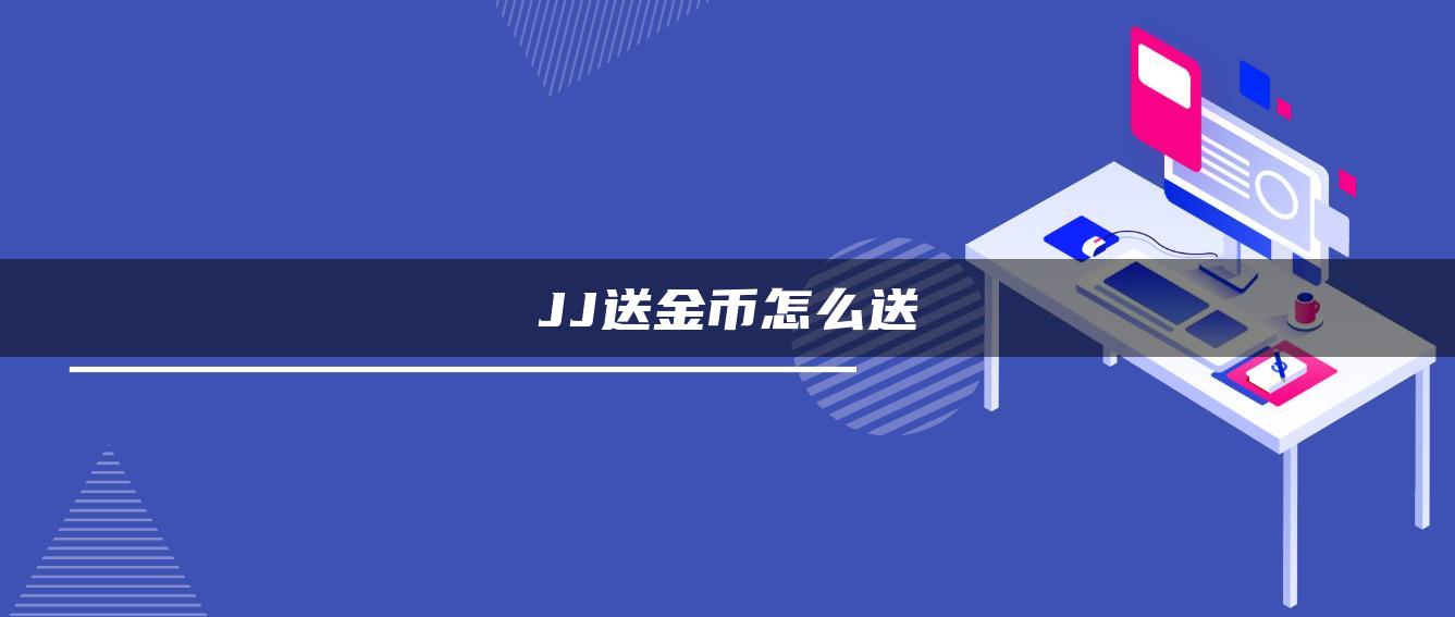 JJ送金币怎么送