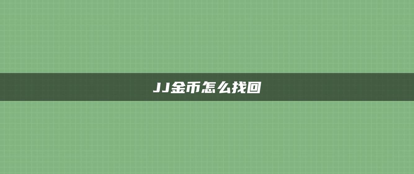 JJ金币怎么找回