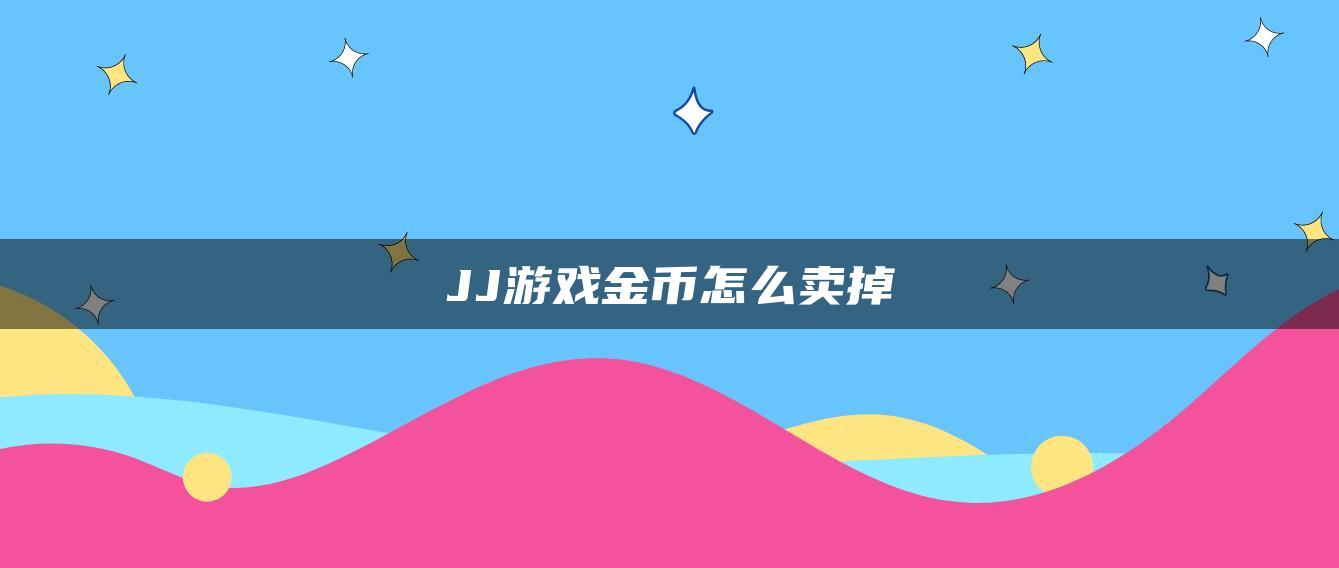 JJ游戏金币怎么卖掉