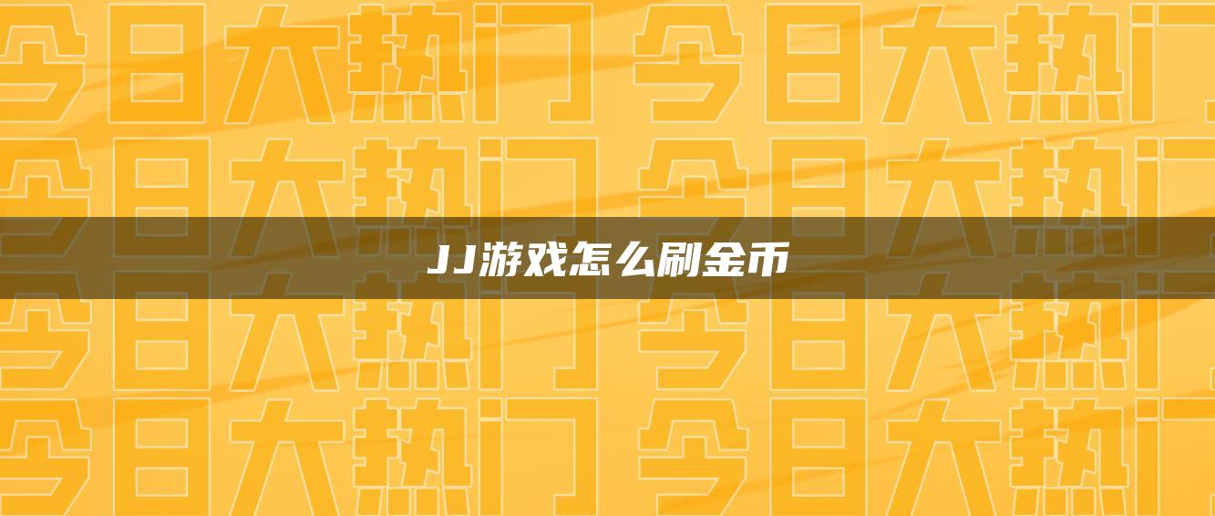 JJ游戏怎么刷金币