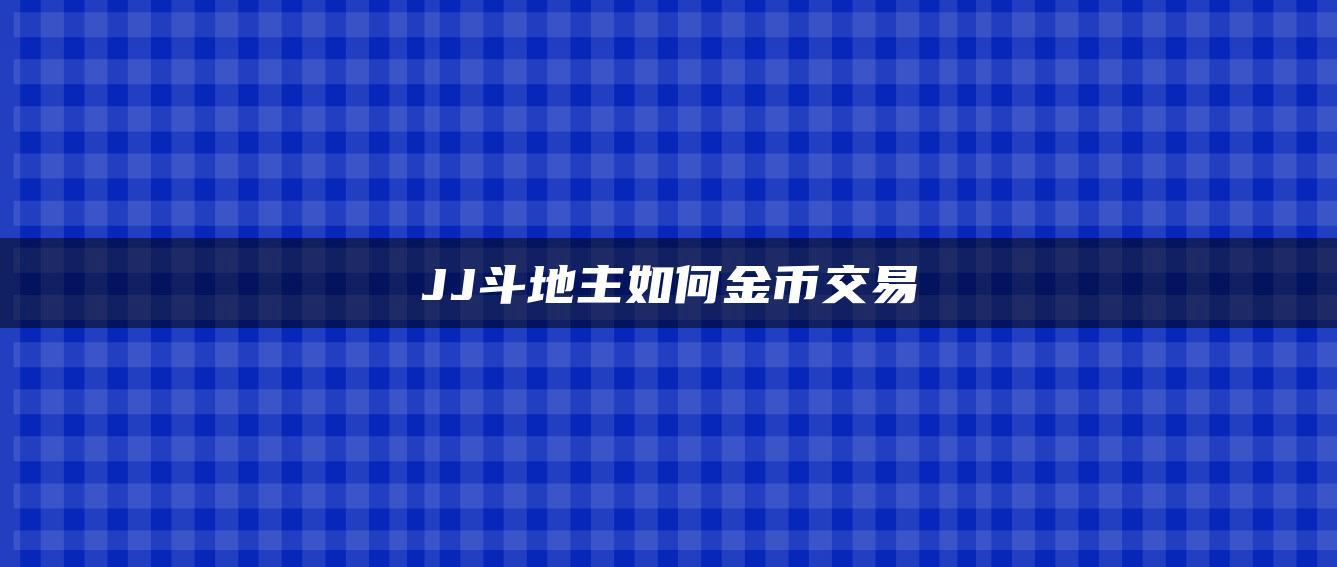 JJ斗地主如何金币交易