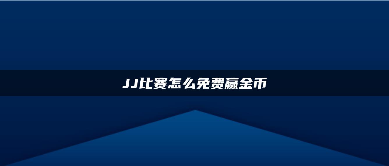 JJ比赛怎么免费赢金币