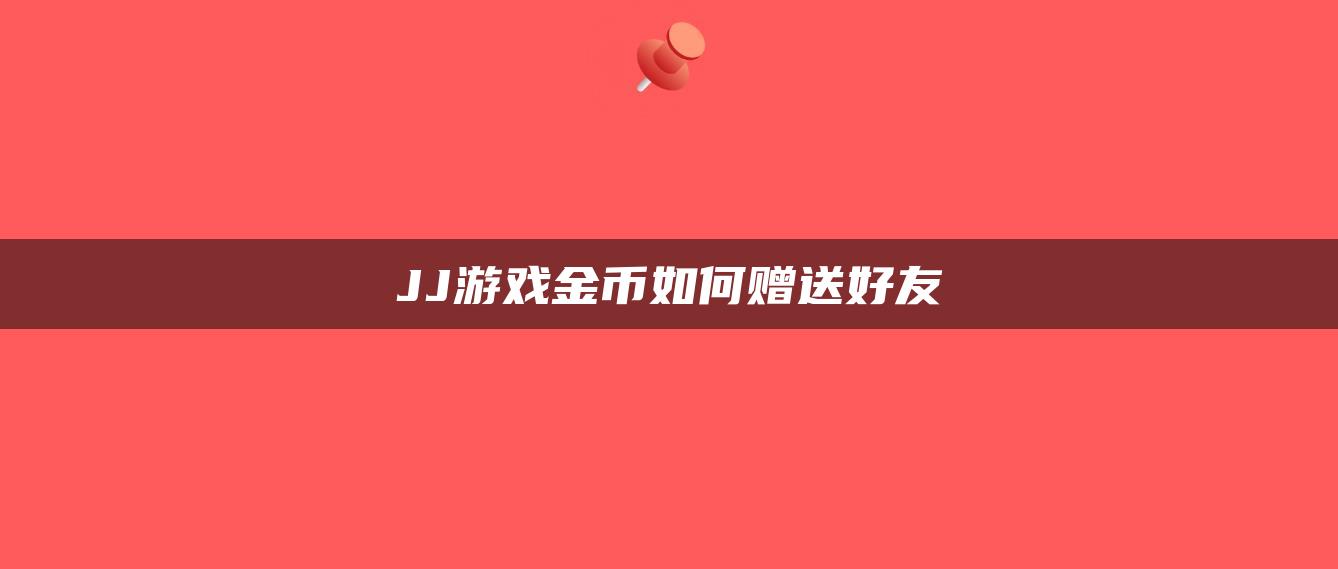 JJ游戏金币如何赠送好友