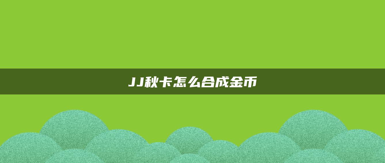 JJ秋卡怎么合成金币