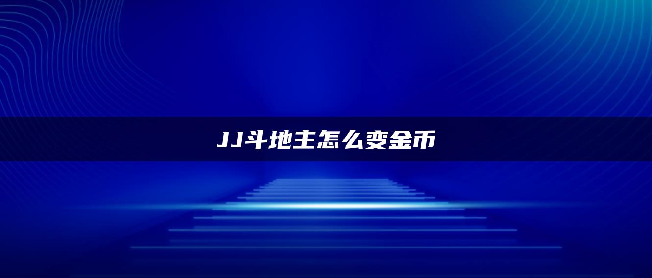 JJ斗地主怎么变金币