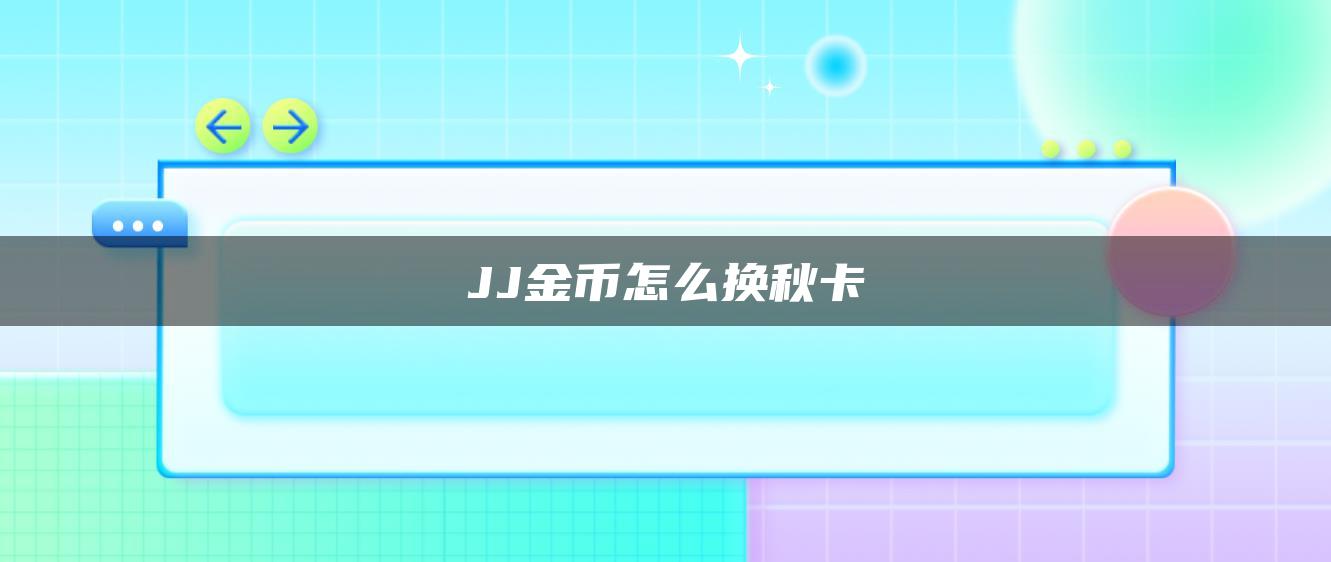 JJ金币怎么换秋卡